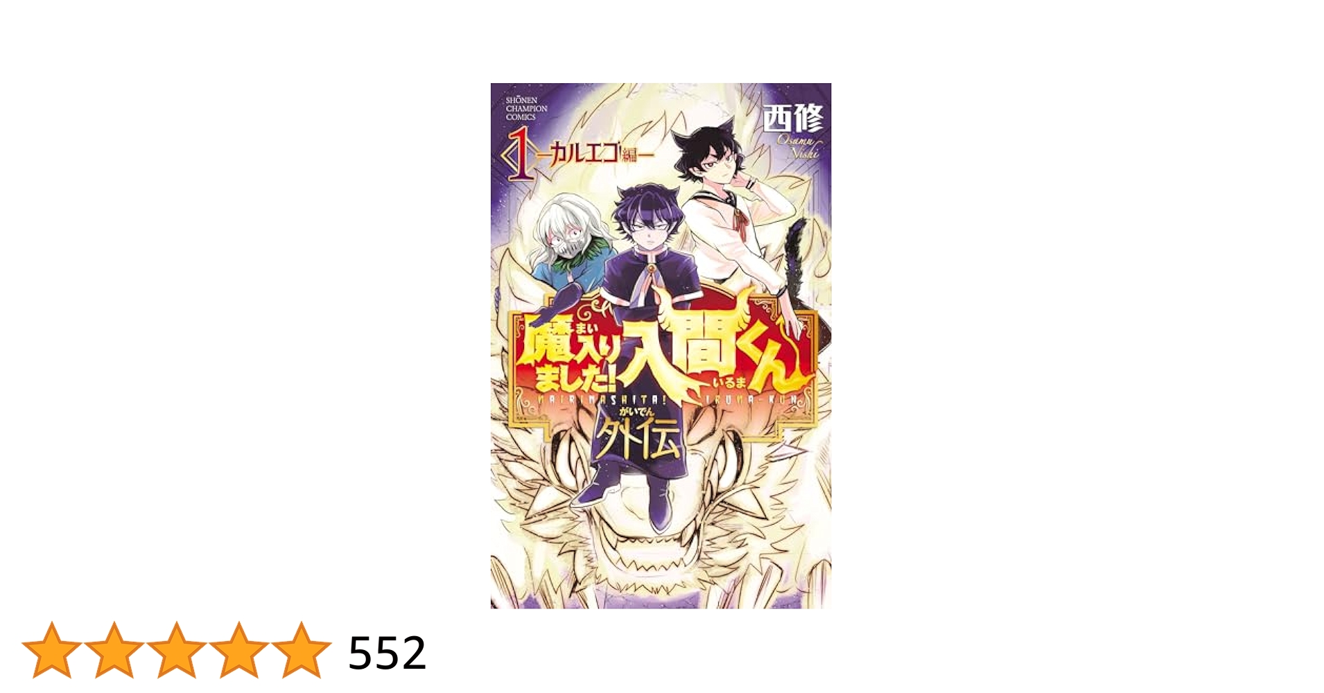 魔入りました!入間くん 1～41巻 全巻 +カルエゴ外伝 +ファンブック Amazon.co.jp: 魔入りました!入間くん外伝 ―カルエゴ編― 1 (1